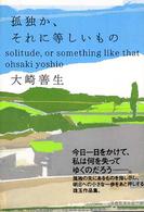孤独か、それに等しいもの