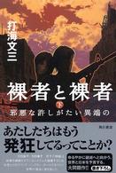 裸者と裸者 〈下〉 邪悪な許しがたい異端の