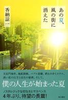 あの夏、風の街に消えた