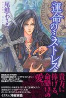 運命のミストレス ダダ＆一也シリーズ