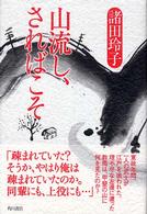 山流し、さればこそ