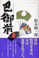 巴御前