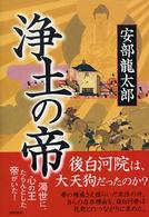 浄土の帝
