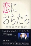 恋におちたら - 僕の成功の秘密