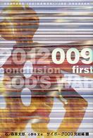 ２０１２　００９　ｃｏｎｃｌｕｓｉｏｎ　ＧＯＤ’Ｓ　ＷＡＲ―サイボーグ００９完結編〈１（ｆｉｒｓｔ）〉