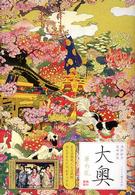 大奥華の乱
