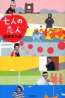 七人の恋人