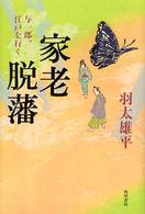家老脱藩―与一郎、江戸を行く