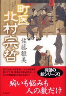 町医・北村宗哲