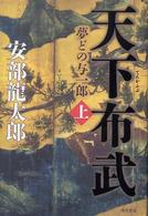 天下布武―夢どの与一郎〈上〉