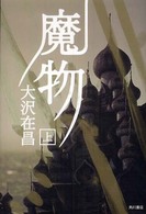魔物〈上〉