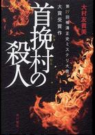 首挽村の殺人