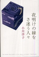 夜明けの縁をさ迷う人々