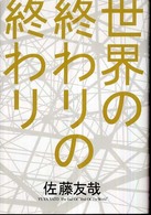 世界の終わりの終わり