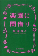楽園に間借り