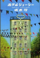 ホテルジューシー
