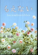 もえない―Ｉｎｃｏｍｂｕｓｔｉｂｌｅｓ