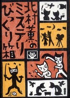 北村薫のミステリびっくり箱
