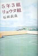 ５年３組リョウタ組