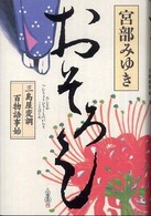 おそろし―三島屋変調百物語事始