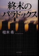 終末のパラドックス