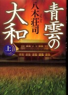 青雲の大和〈上〉