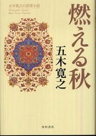 五木寛之の恋愛小説<br> 燃える秋