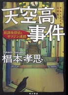 天空高事件 - 放課後探偵とサツジン連鎖