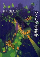 わくらば追慕抄