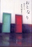 おと　な　り―萌芽のころ