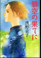碧空の果てに カドカワ銀のさじシリーズ