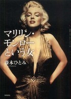 マリリン・モンローという女