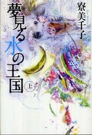 カドカワ銀のさじシリーズ<br> 夢見る水の王国〈上〉