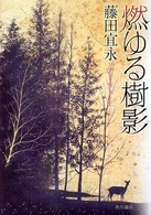燃ゆる樹影