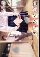 初恋ソムリエ