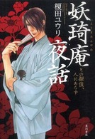 妖〓庵夜話（ようきあんやわ）―その探偵、人にあらず