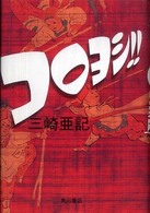 コロヨシ！！