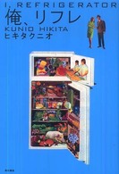 俺、リフレ