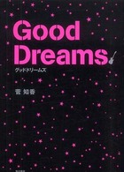 グッドドリームズ