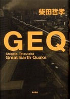ＧＥＱ―Ｇｒｅａｔ　Ｅａｒｔｈ　Ｑｕａｋｅ