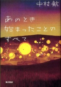 あのとき始まったことのすべて