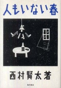 人もいない春