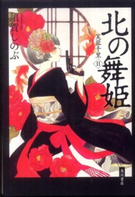 北の舞姫―芙蓉千里〈２〉