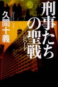 刑事たちの聖戦（ジハード）