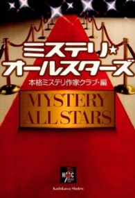 ミステリ・オールスターズ