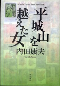 平城山を越えた女 内田 康夫 著 紀伊國屋書店ウェブストア オンライン書店 本 雑誌の通販 電子書籍ストア 平城山を越えた女 内田 康夫 著 紀伊國屋書店ウェブストア オンライン書店 本 雑誌の通販 電子書籍ストア