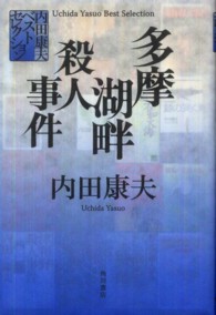 内田康夫ベストセレクション<br> 多摩湖畔殺人事件―内田康夫ベストセレクション
