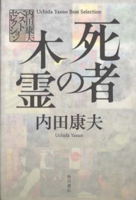 死者の木霊 内田 康夫 著 紀伊國屋書店ウェブストア オンライン書店 本 雑誌の通販 電子書籍ストア