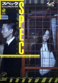 スペックビジュアルファイル - 警視庁公安部公安第五課未詳事件特別対策係事件簿中間