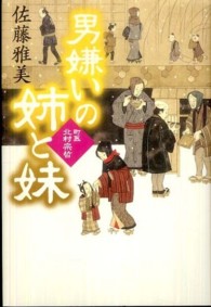 男嫌いの姉と妹 - 町医北村宗哲